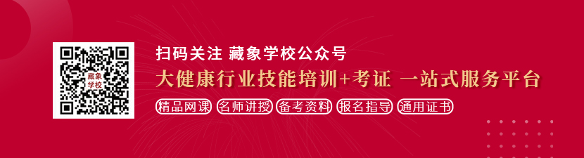 男日女逼网站想学中医康复理疗师，哪里培训比较专业？好找工作吗？